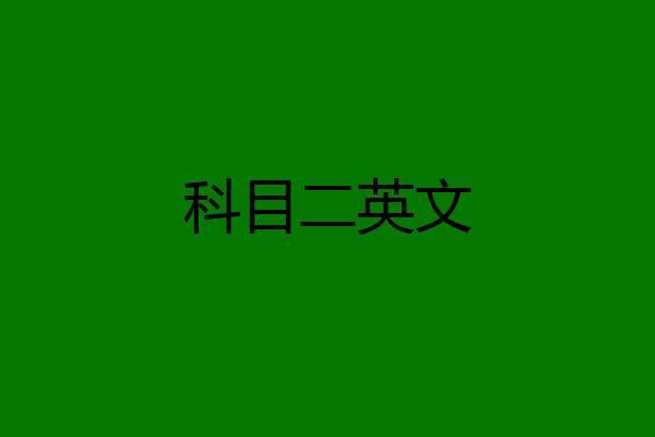科目二英文