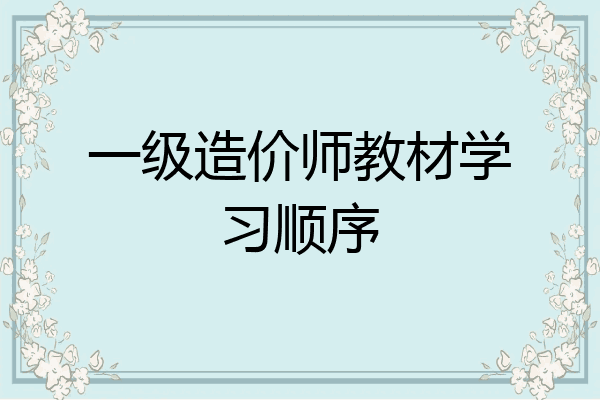 一级造价师教材学习顺序