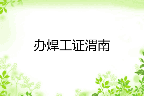 办焊工证渭南