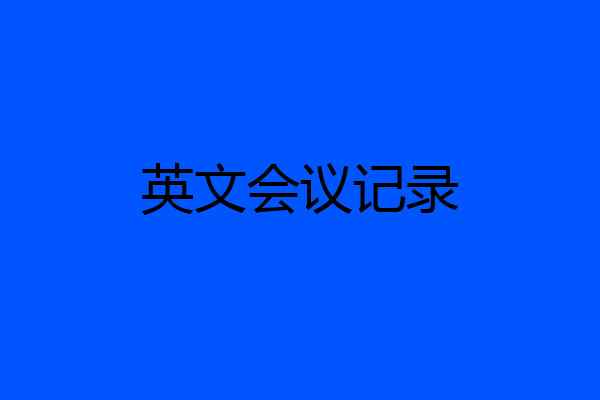 英文会议记录