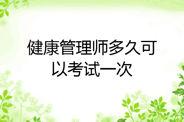 健康管理师多久可以考试一次