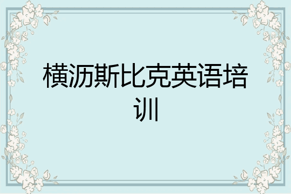 横沥斯比克英语培训