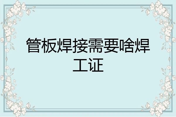 管板焊接需要啥焊工证