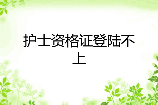 护士资格证登陆不上