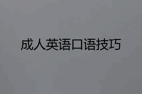 成人英语口语技巧