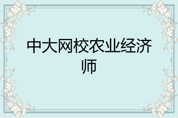中大网校农业经济师