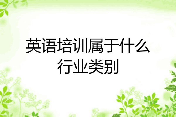 英语培训属于什么行业类别