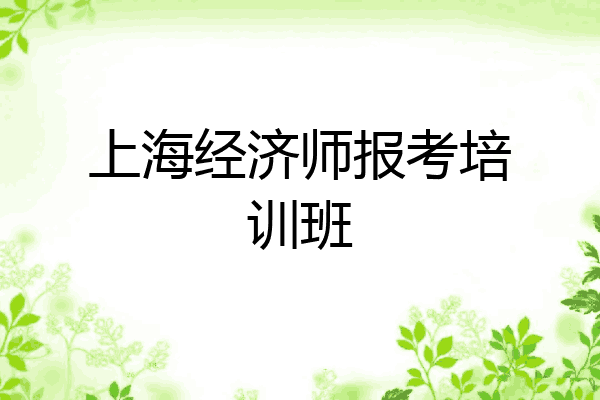 上海经济师报考培训班