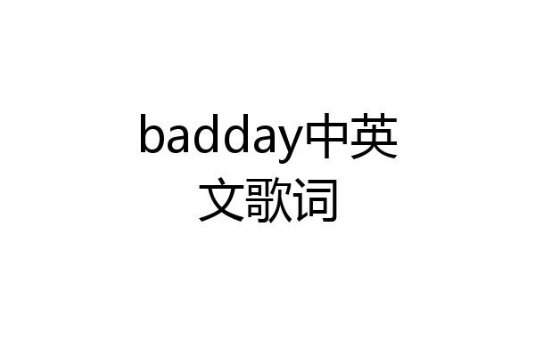 badday中英文歌词