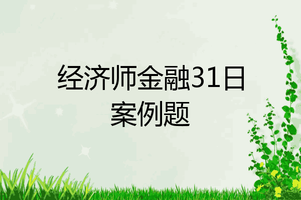经济师金融31日案例题