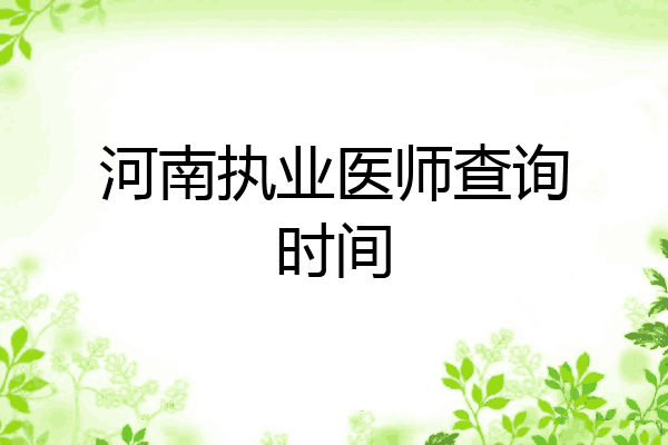 河南执业医师查询时间