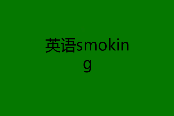 英语smoking