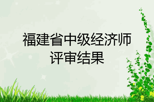 福建省中级经济师评审结果
