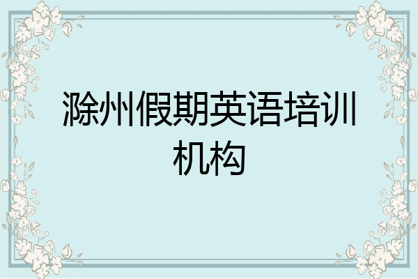 滁州假期英语培训机构