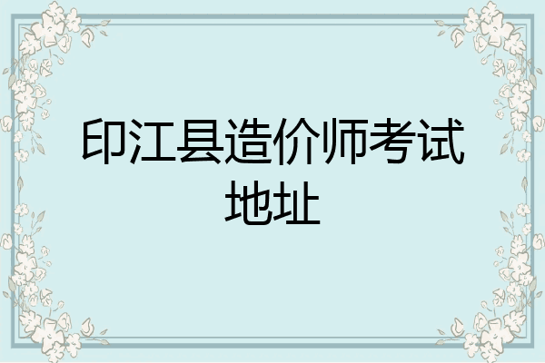 印江县造价师考试地址
