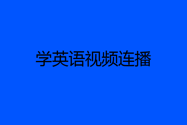 学英语视频连播