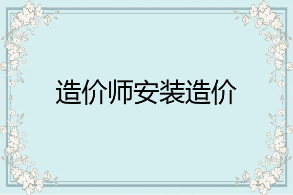造价师安装造价