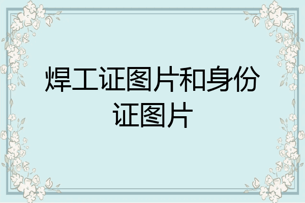 焊工证图片和身份证图片
