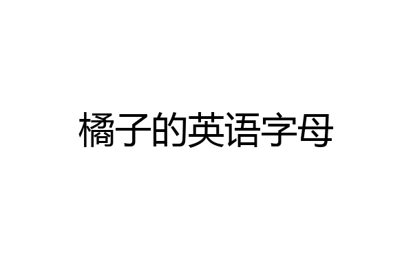 橘子的英语字母