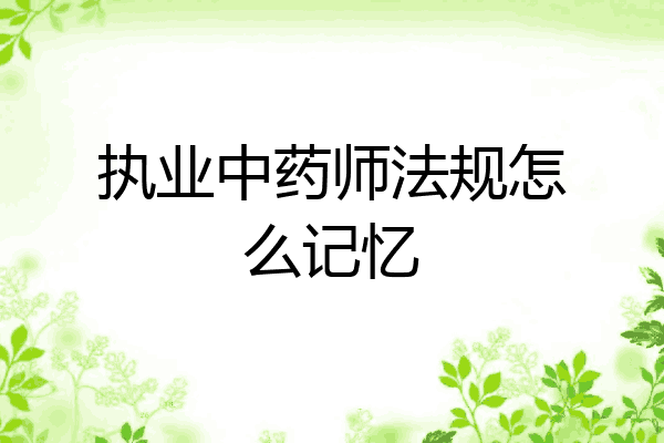 执业中药师法规怎么记忆