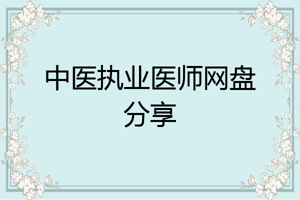 中医执业医师网盘分享