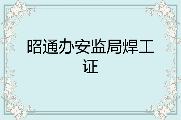 昭通办安监局焊工证