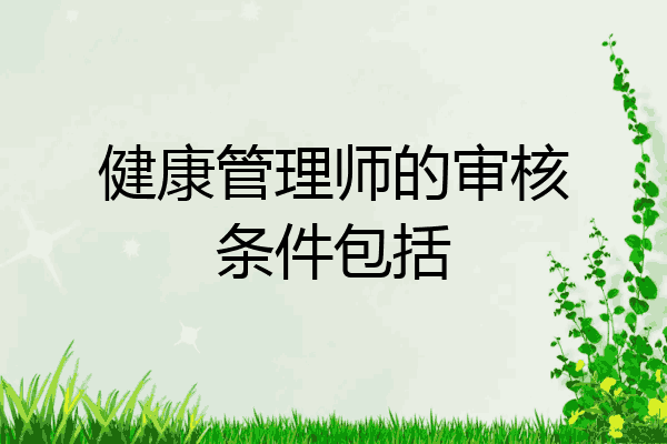 健康管理师的审核条件包括