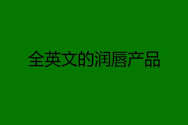 全英文的润唇产品