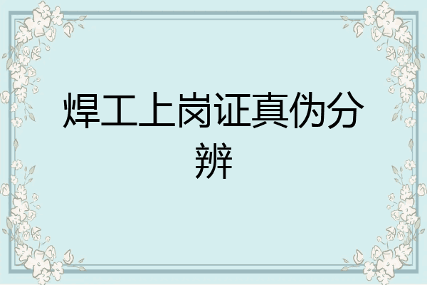 焊工上岗证真伪分辨