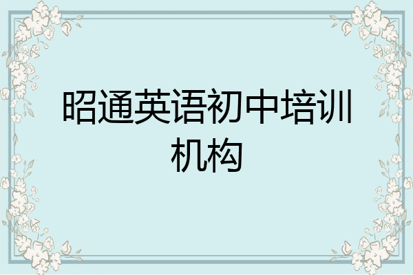 昭通英语初中培训机构