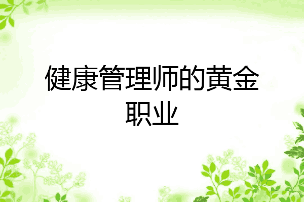 健康管理师的黄金职业