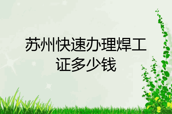 苏州快速办理焊工证多少钱
