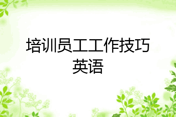 培训员工工作技巧英语