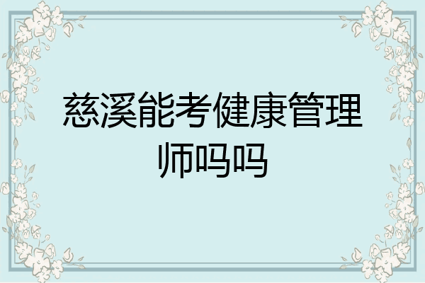 慈溪能考健康管理师吗吗