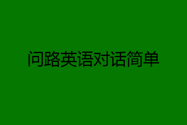 问路英语对话简单