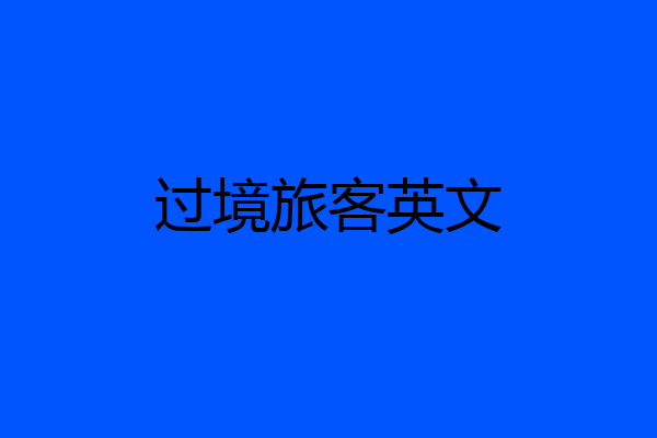 过境旅客英文
