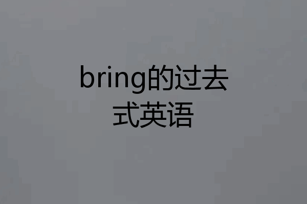bring的过去式英语