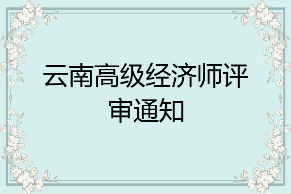云南高级经济师评审通知