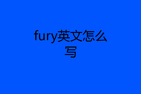 fury英文怎么写