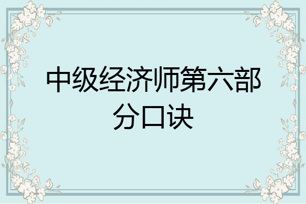 中级经济师第六部分口诀