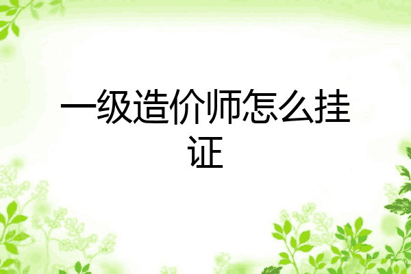 一级造价师怎么挂证
