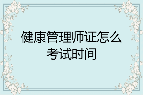 健康管理师证怎么考试时间