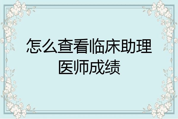 怎么查看临床助理医师成绩