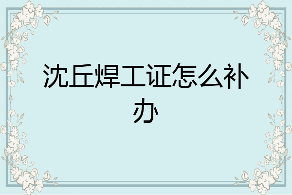 沈丘焊工证怎么补办
