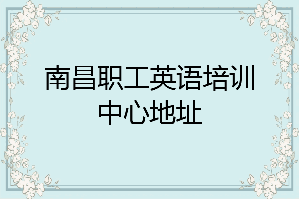 南昌职工英语培训中心地址