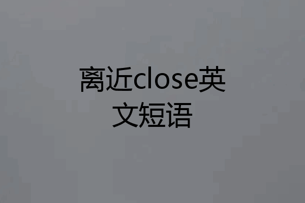 离近close英文短语
