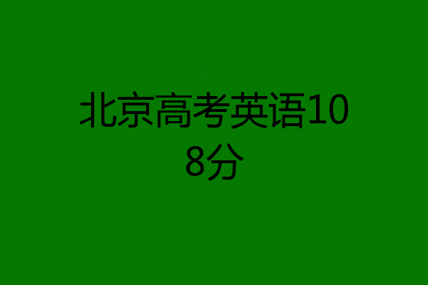 北京高考英语108分