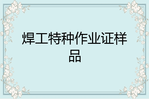 焊工特种作业证样品