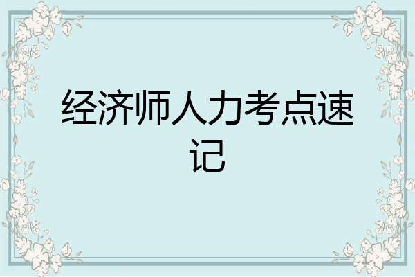 经济师人力考点速记