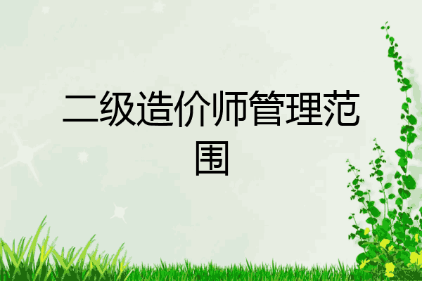二级造价师管理范围